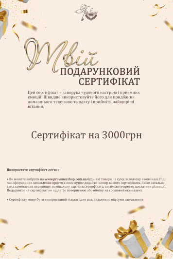 СЕРТИФИКАТ ПОДАРОЧНЫЙ на 3000грн