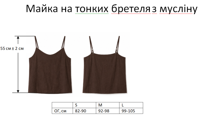 Майка з мусліну на бретелях шоколад